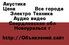 Акустика BBK Supreme Series › Цена ­ 3 999 - Все города Электро-Техника » Аудио-видео   . Свердловская обл.,Новоуральск г.